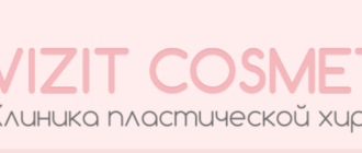 Визит Косметик1